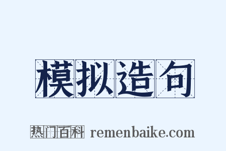 模拟造句是什么意思的图片